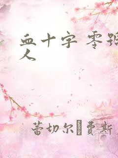 血十字 零号病人