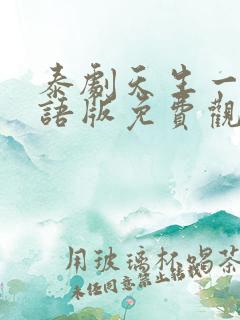 泰剧天生一对国语版免费观看全集