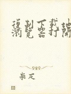 复制下载地址在浏览器打开