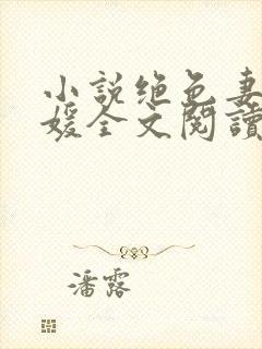 小说绝色妻子林媛全文阅读