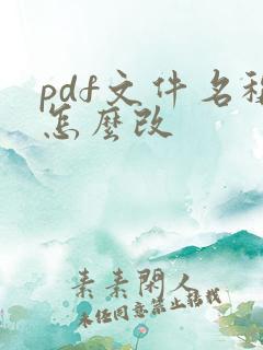 pdf文件名称怎么改