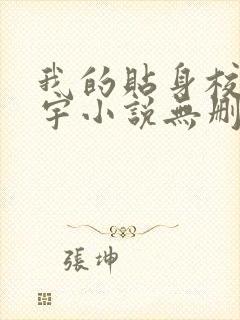 我的贴身校花唐宇小说无删减版