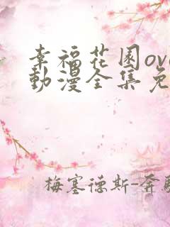 幸福花园ova动漫全集免费观看双男主