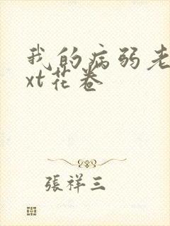 我的病弱老婆txt花卷