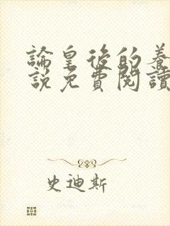 论皇后的养成小说免费阅读