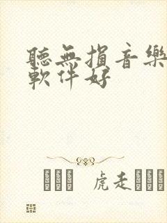 听无损音乐哪个软件好