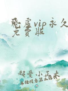飞卢vip永久免费版