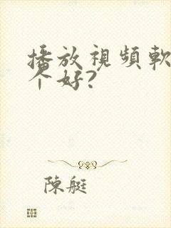 播放视频软件哪个好?