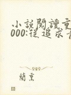 小说阅读重生2000:从追求青涩校花同桌开始