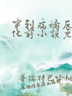 穿到病娇反派黑化前小说免费阅读全文