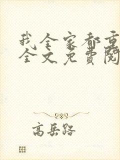 我全家都重生了全文免费阅读