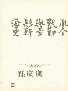 海彤与战胤最新更新章节全文免费阅