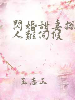 闪婚甜妻总裁大人难伺候