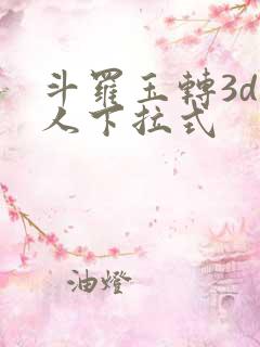 斗罗玉转3d同人下拉式