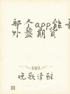 哪个app能看外盘期货