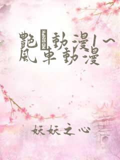 艳鉧动漫1～6风车动漫