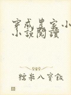 穿成农家小福宝小说阅读