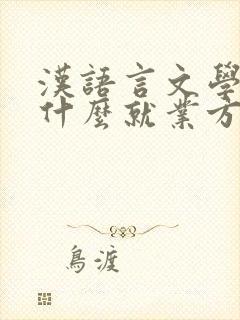 汉语言文学专业什么就业方向