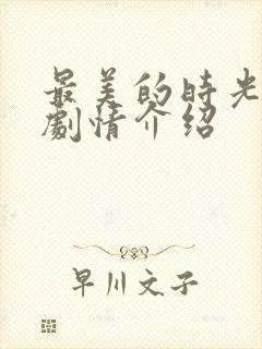 最美的时光分集剧情介绍