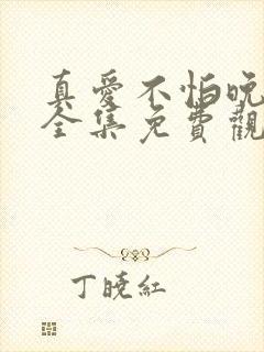 真爱不怕晚短剧全集免费观看