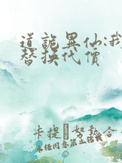 道诡异仙:我能替换代价