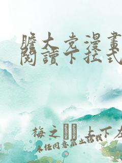 胆大党漫画免费阅读下拉式