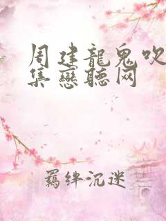 周建龙鬼吹灯全集恋听网