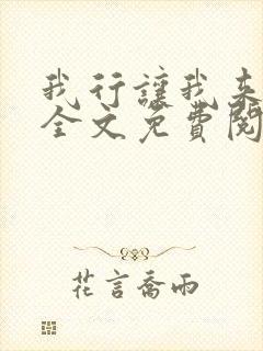 我行让我来电竞全文免费阅读