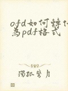 ofd如何转化为pdf格式