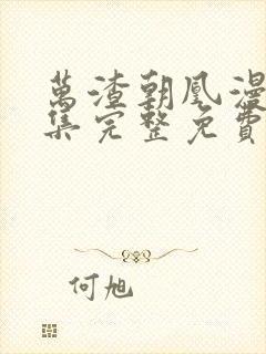 万渣朝凰漫画全集完整免费下拉式