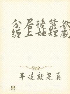 分居后禁欲总裁缠上她短剧