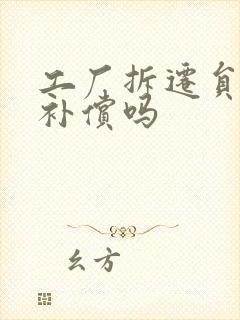 工厂拆迁员工有补偿吗