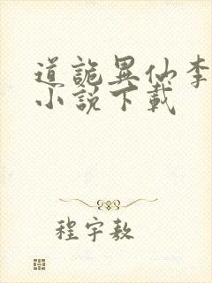 道诡异仙李火旺小说下载