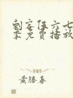 刺客伍六七第3季免费播放