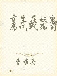 重生在妖鬼夫君为我战死前