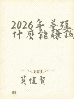 2026年养殖什么能赚钱