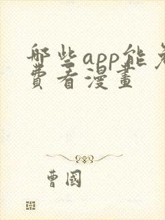 哪些app能免费看漫画