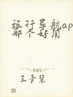 旅行导航app哪个好用