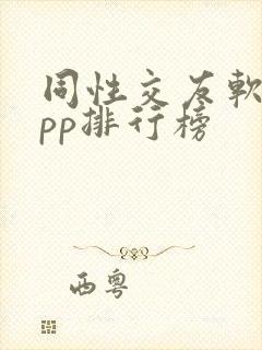 同性交友软件app排行榜