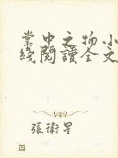 掌中之物小说在线阅读全文