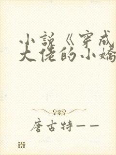 小说《穿成残疾大佬的小娇妻》