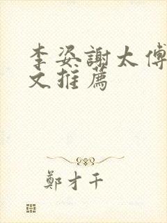 李姿谢太傅重生文推荐