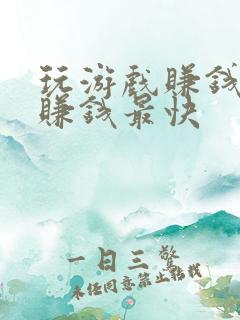 玩游戏赚钱软件赚钱最快