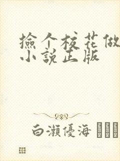 捡个校花做老婆小说正版