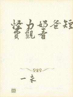 怪力奶爸短剧免费观看