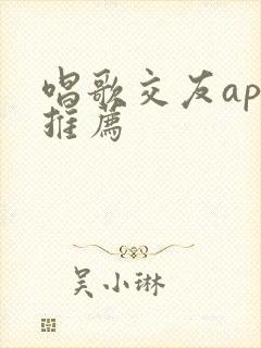 唱歌交友app推荐