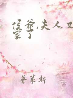 侯爷,夫人又败家了