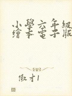 小学六年级英语绘本电子版