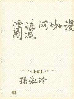 漂流网咖漫画未删减