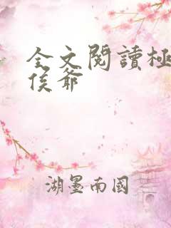 全文阅读极品小侯爷